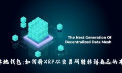 XRP到本地钱包：如何将XRP从交易所转移到自己的