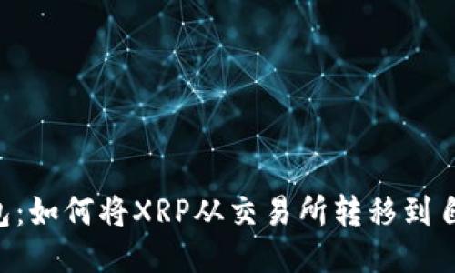 XRP到本地钱包：如何将XRP从交易所转移到自己的本地钱包