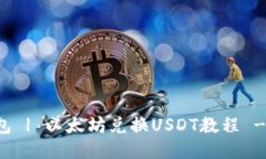 比特派钱包 | 以太坊兑换USDT教程 - 详细介绍