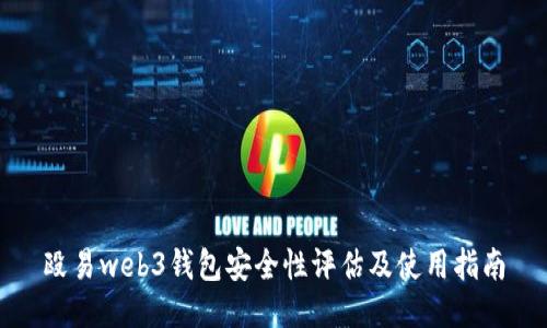 殴易web3钱包安全性评估及使用指南