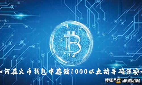 如何在火币钱包中存储1000以太坊并确保安全