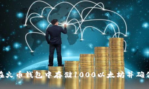 如何在火币钱包中存储1000以太坊并确保安全