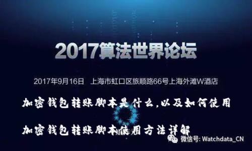 加密钱包转账脚本是什么，以及如何使用

加密钱包转账脚本使用方法详解