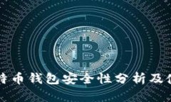 火币比特币钱包安全性分析及使用指南