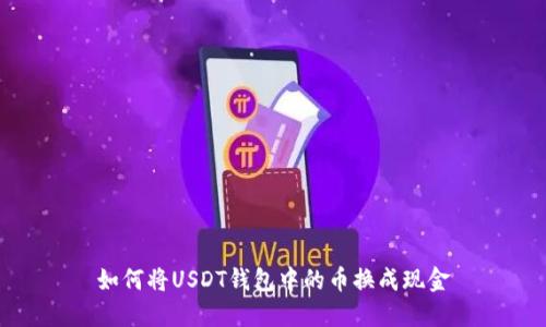 如何将USDT钱包中的币换成现金