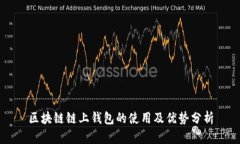 区块链链上钱包的使用及优势分析