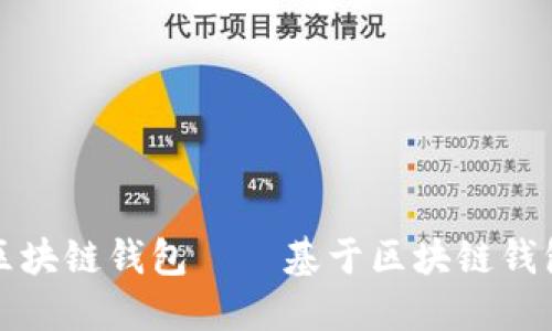 如何搭建自己的区块链钱包——基于区块链钱包搭建软件的教程