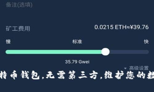 使用比特币钱包，无需第三方，维护您的数字资产