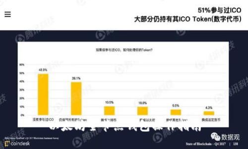 以太坊全节点钱包操作指南