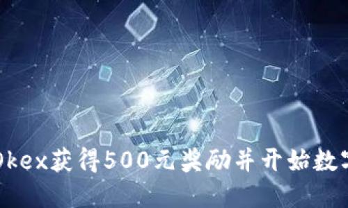 如何注册Okex获得500元奖励并开始数字货币交易