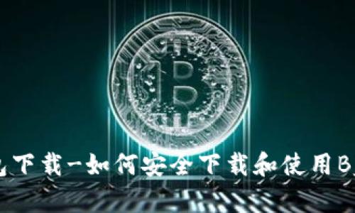 Bybit钱包下载-如何安全下载和使用Bybit钱包？