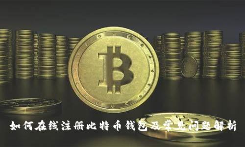 如何在线注册比特币钱包及常见问题解析