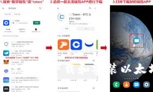 如何在安卓设备上下载和安装以太坊钱包app？