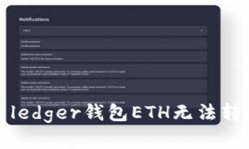 如何解决ledger钱包ETH无法转出的问题