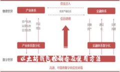 以太坊钱包控制台及使用方法