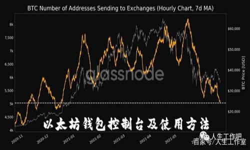 以太坊钱包控制台及使用方法