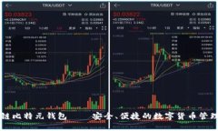 区块链比特元钱包——安全、便捷的数字货币管