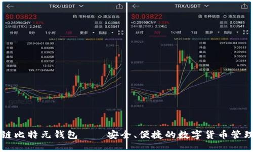 区块链比特元钱包——安全、便捷的数字货币管理工具