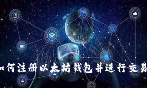 如何注册以太坊钱包并进行交易？