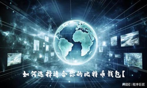 如何选择适合你的比特币钱包？