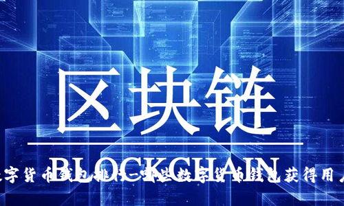 中国数字货币钱包排行-哪些数字货币钱包获得用户青睐？