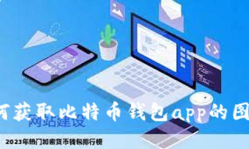 如何获取比特币钱包app的图标？