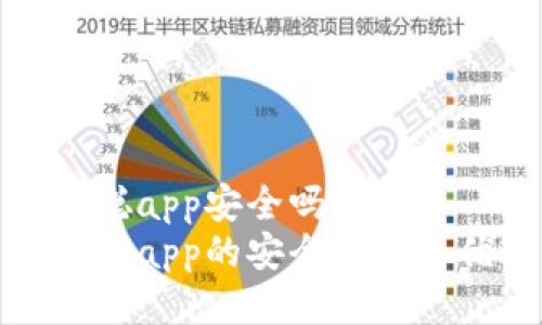 中本聪app安全吗？
中本聪app的安全性及其优势