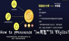 How to pronounce ＂im钱包＂ in English?