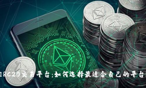 ERC20交易平台：如何选择最适合自己的平台？