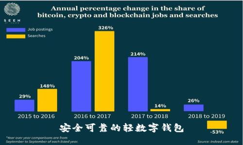 安全可靠的轻数字钱包