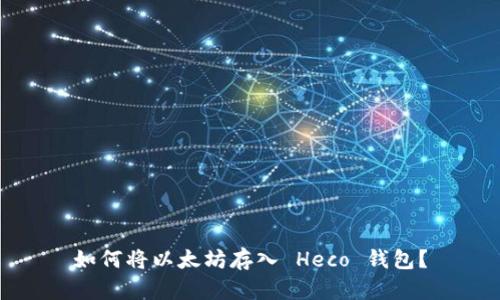 如何将以太坊存入 Heco 钱包？