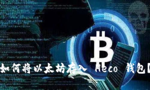 如何将以太坊存入 Heco 钱包？