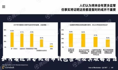 如何有效保护比特币钱包密码及其破解方法