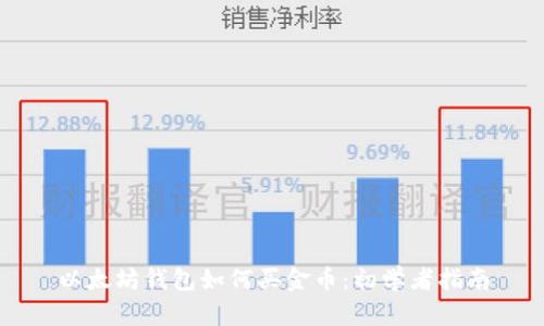 以太坊钱包如何买金币：初学者指南