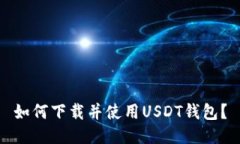 如何下载并使用USDT钱包？