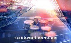 BTC钱包地址查询及生成方法