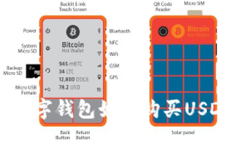 数字钱包如何购买USDT