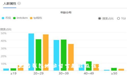 以太坊钱包地址留言教程及注意事项