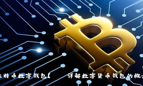 什么是比特币数字钱包？——详解数字货币钱包的概念和用途