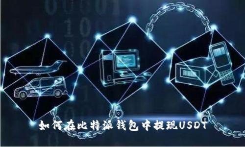 如何在比特派钱包中提现USDT