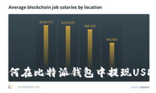 如何在比特派钱包中提现USDT