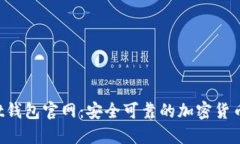 Trust钱包官网：安全可靠的加密货币钱包