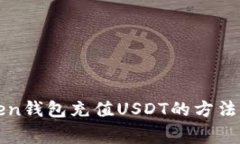 使用imtoken钱包充值USDT的方法及注意事项