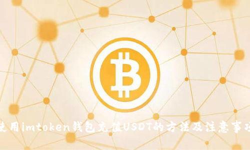 使用imtoken钱包充值USDT的方法及注意事项