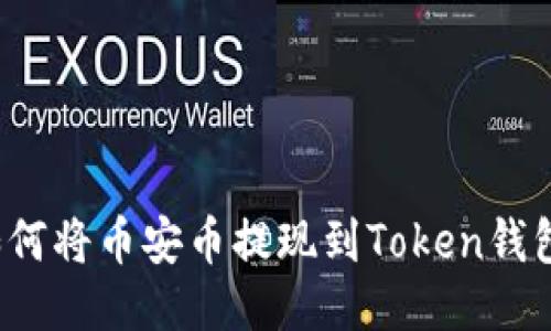 如何将币安币提现到Token钱包？