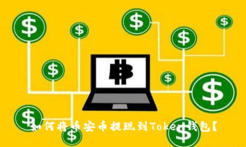 如何将币安币提现到Token钱包？