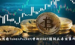 如何将TokenPocket中的USDT转到火币交易所？