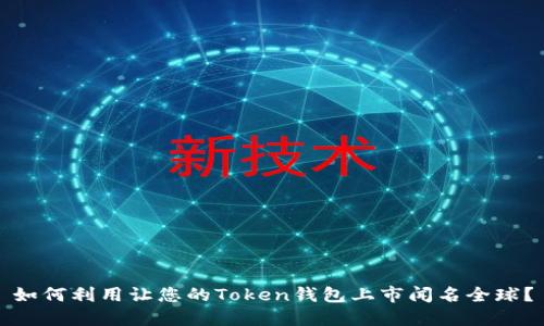 如何利用让您的Token钱包上市闻名全球？