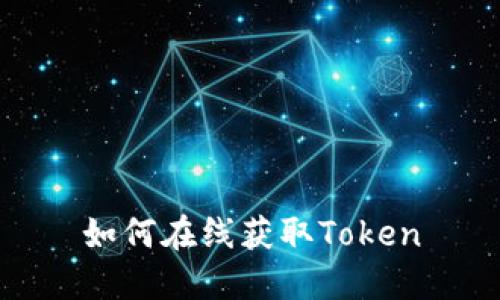 如何在线获取Token