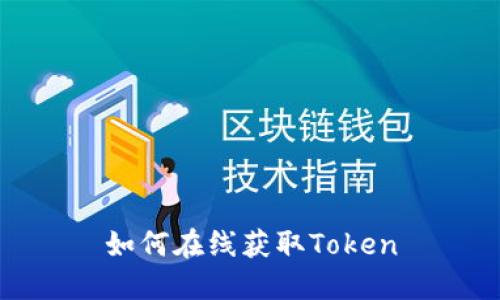 如何在线获取Token